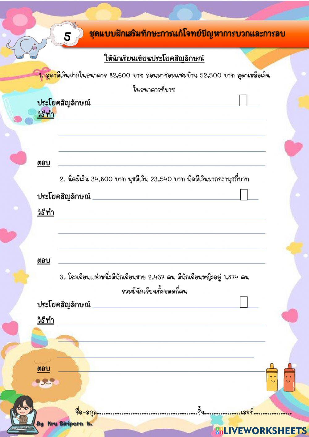 โจทย์การบวกและลบ 5