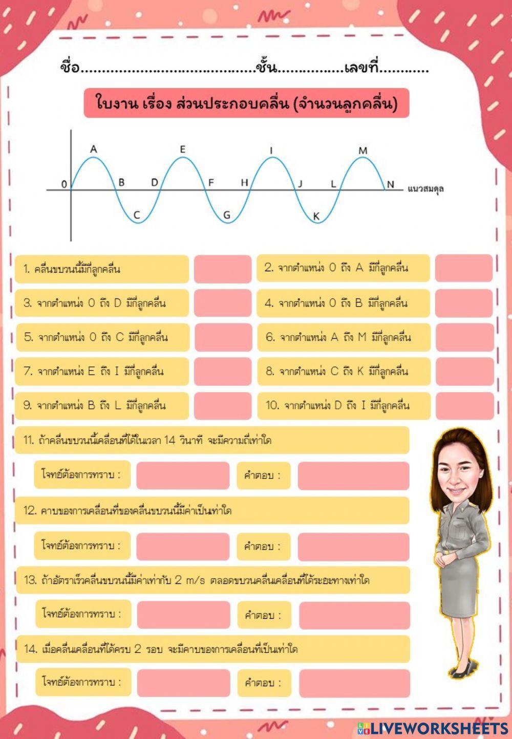 ใบงาน เรื่อง ส่วนประกอบคลื่น (จำนวนลูกคลื่น)