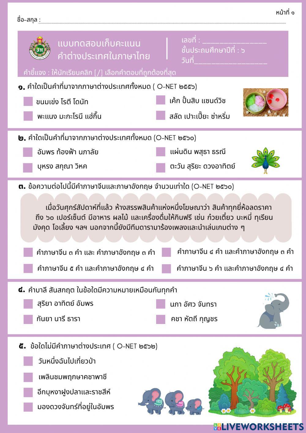 แบบทดสอบเก็บคะแนน คำต่างประเทศในภาษาไทย ป.6