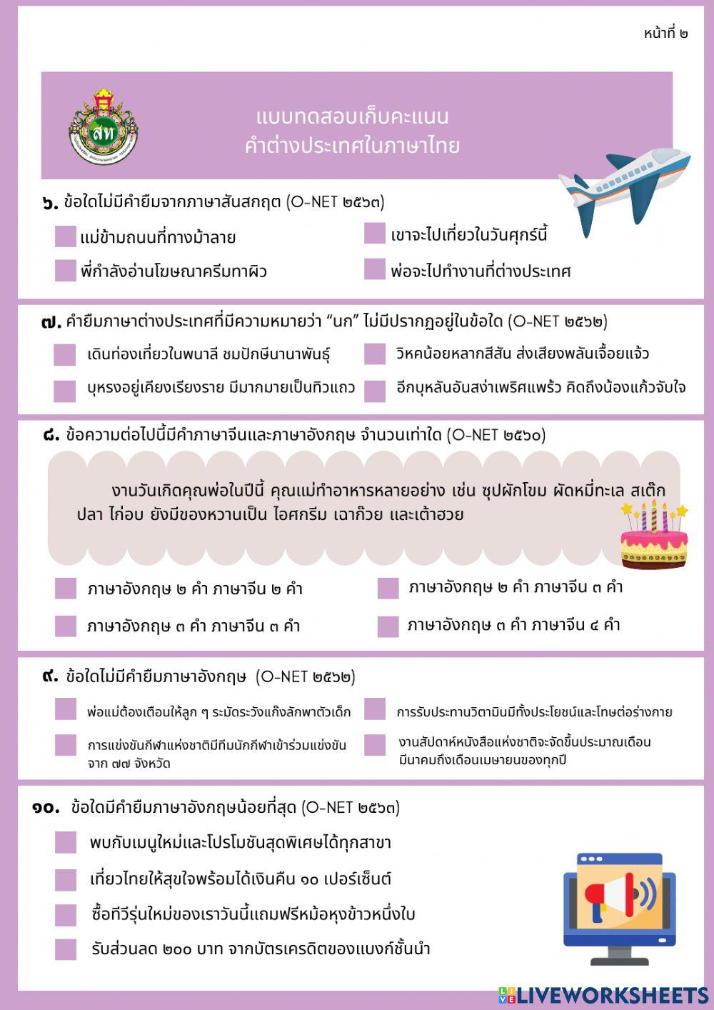 แบบทดสอบเก็บคะแนน คำต่างประเทศในภาษาไทย ป.6