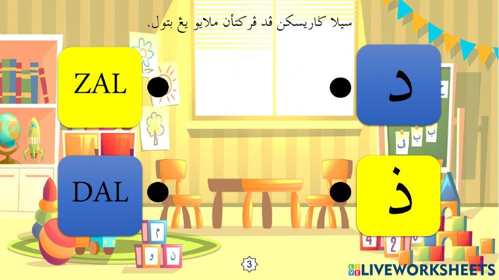 Latihan Mengenal Huruf Jawi : 04. Dal - Zal