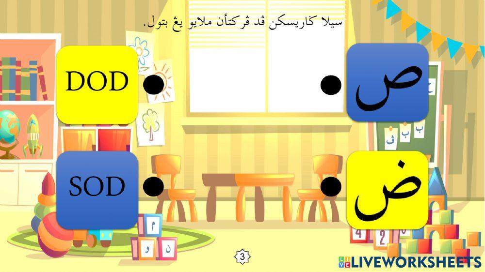 Latihan Mengenal Huruf Jawi : 07. Sod - Dod