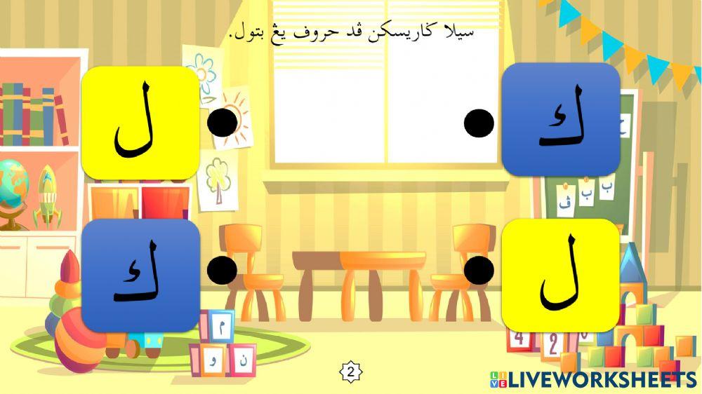 Latihan Mengenal Huruf Jawi : 11. Kaf - Lam