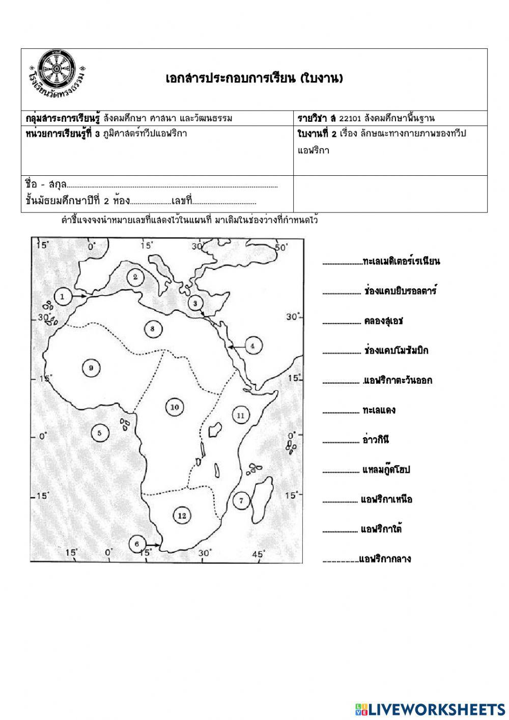 ใบงานทวีปแอฟริกา 2