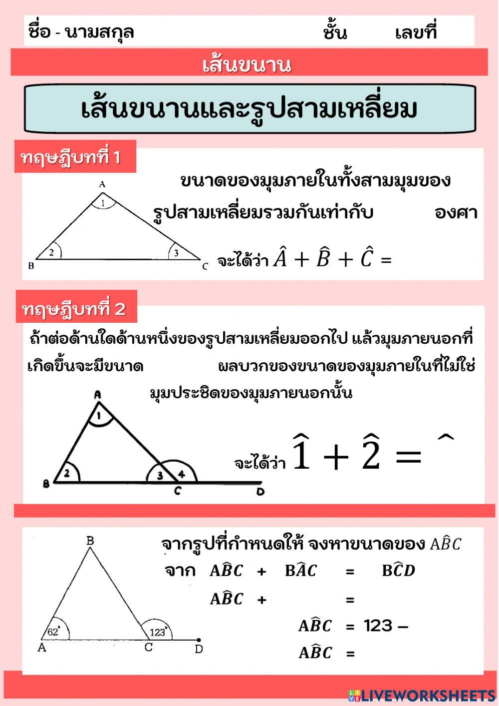 เส้นขนานและรูปสามเหลี่ยม