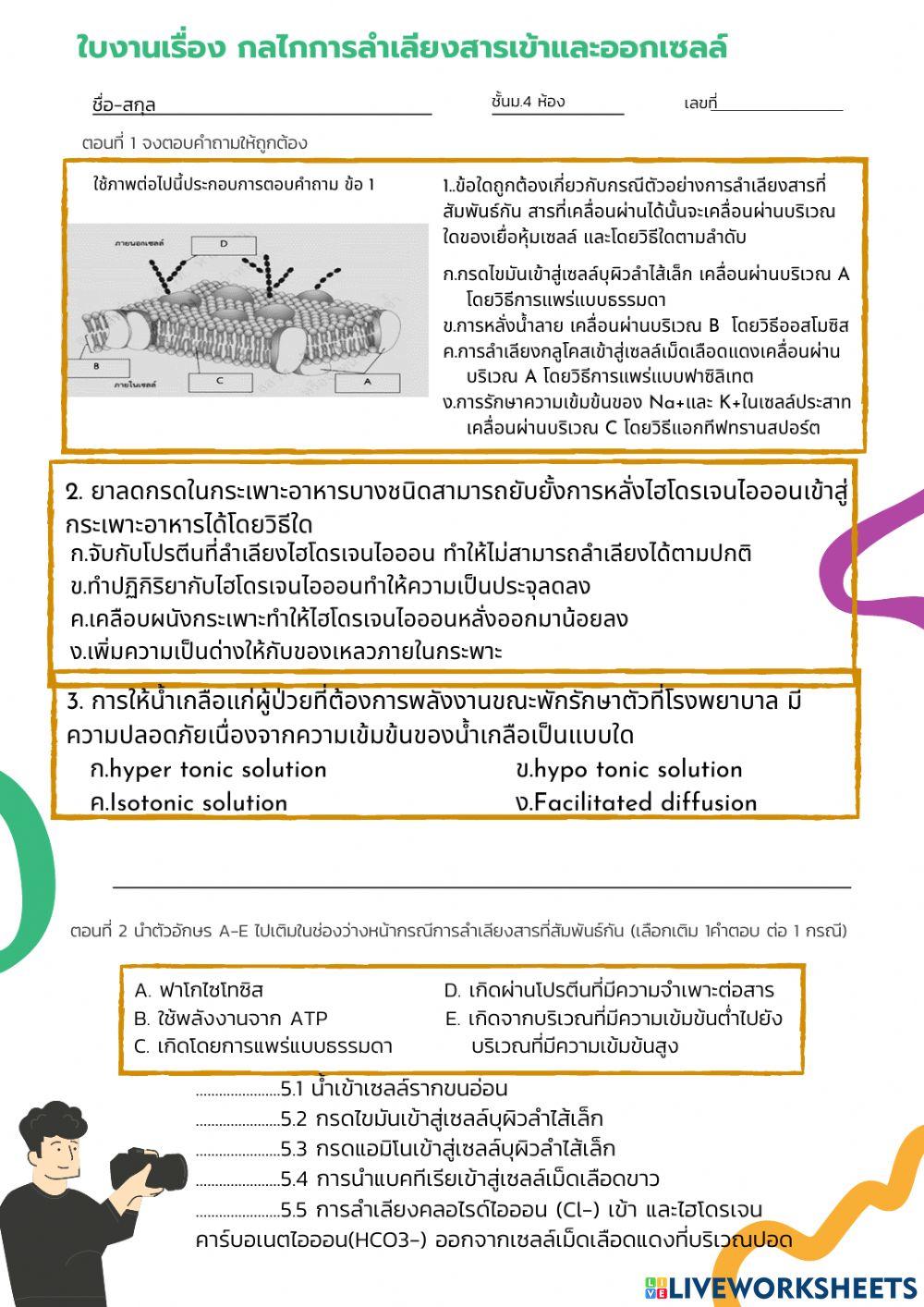 ใบงานการลำเลียงสารผ่านเยื่อหุ้มเซลล์