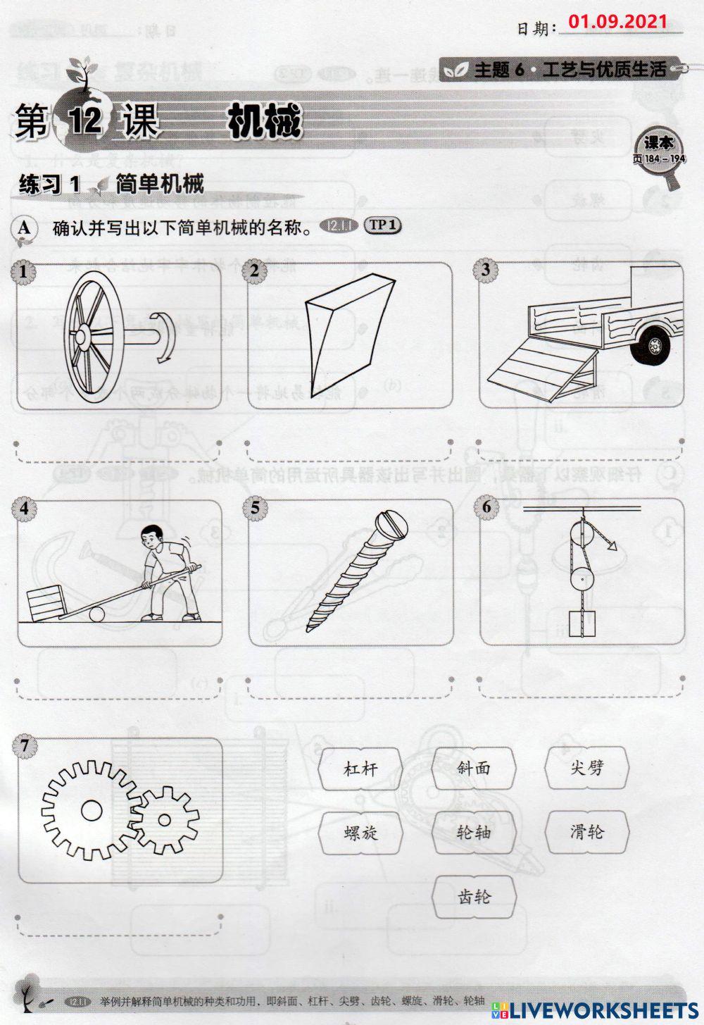 六年级科学 第12课：简单机械
