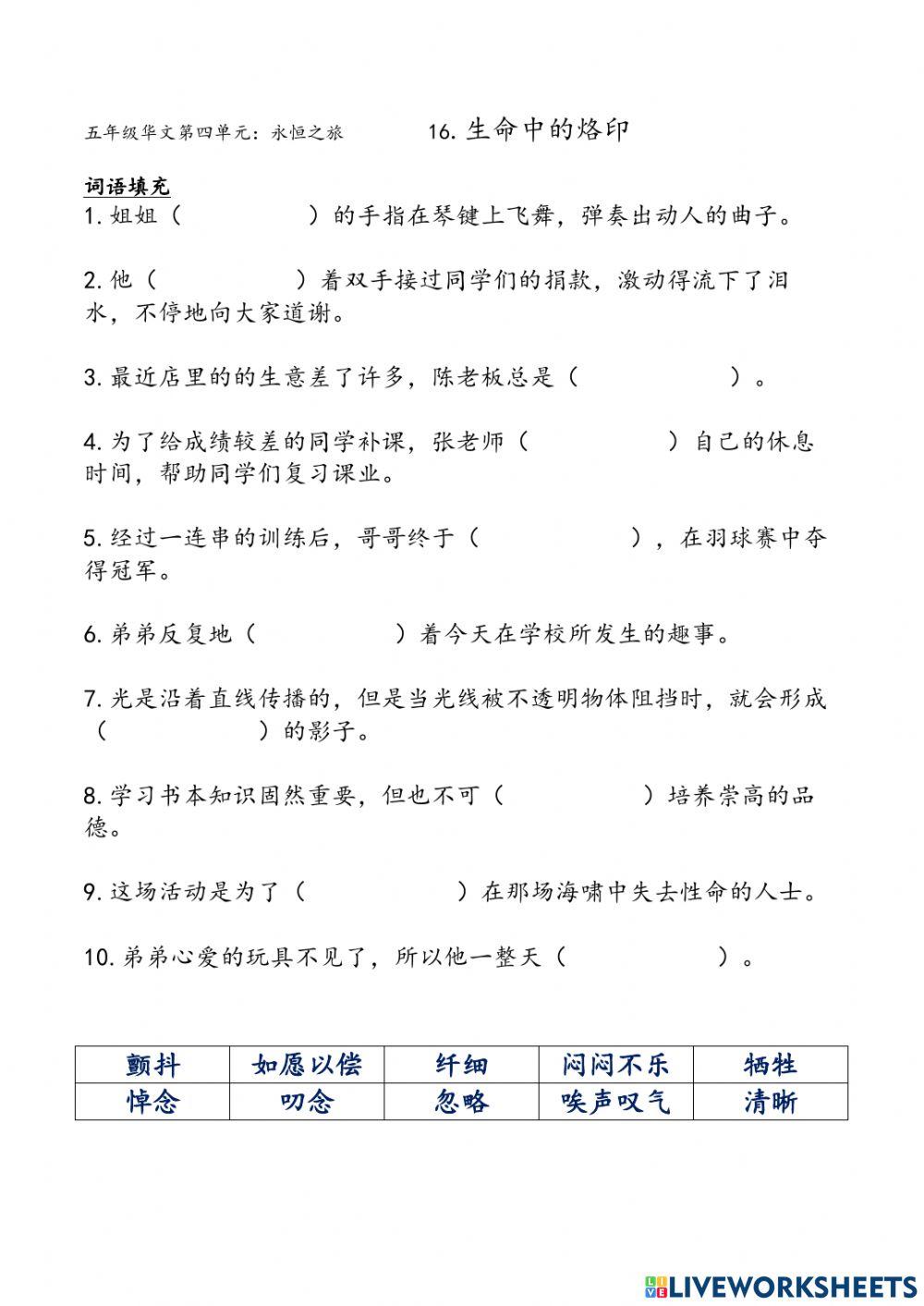 五年级华文第16课词语填空
