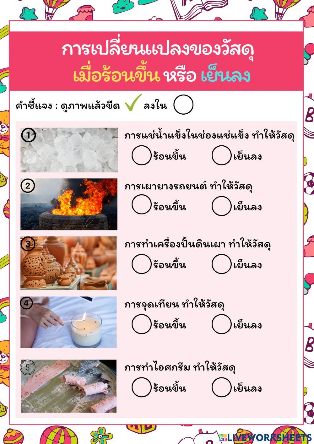 การเปลี่ยนแปลงของวัตถุเมื่อร้อนขึ้นหรือเย็นลง
