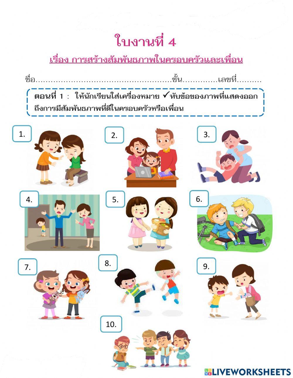 การสร้างความสัมพันธ์กับเพื่อนและครอบครัว