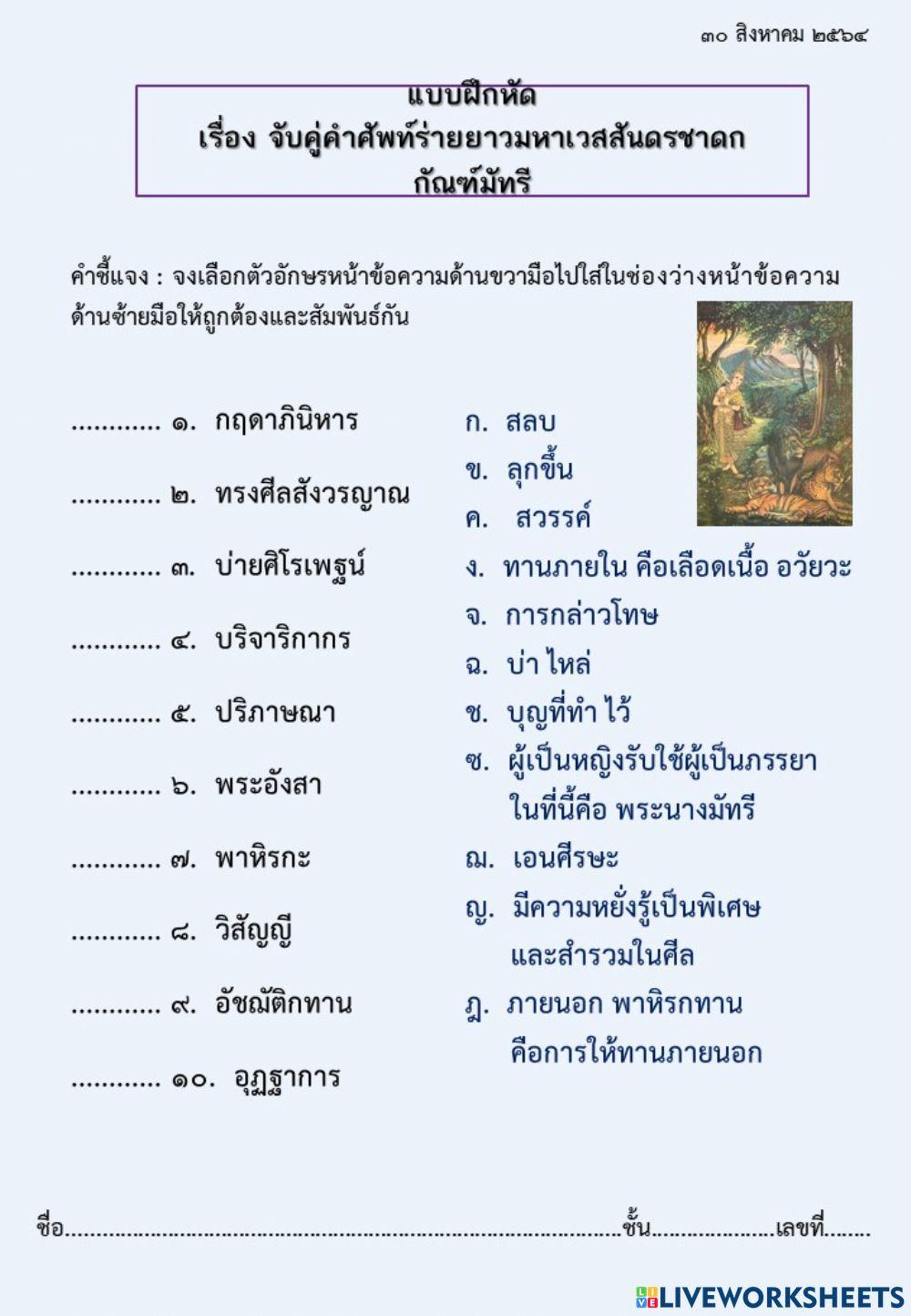 จับคู่คำศัพท์ร่ายยาวมหาเวสสันดรชาดก กัณฑ์มัทรี