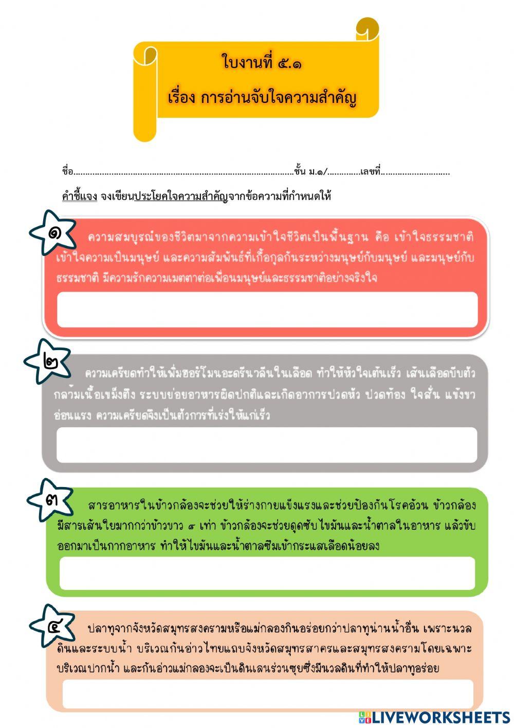 ใบงานที่ ๕.๑ การอ่านจับใจความสำคัญ