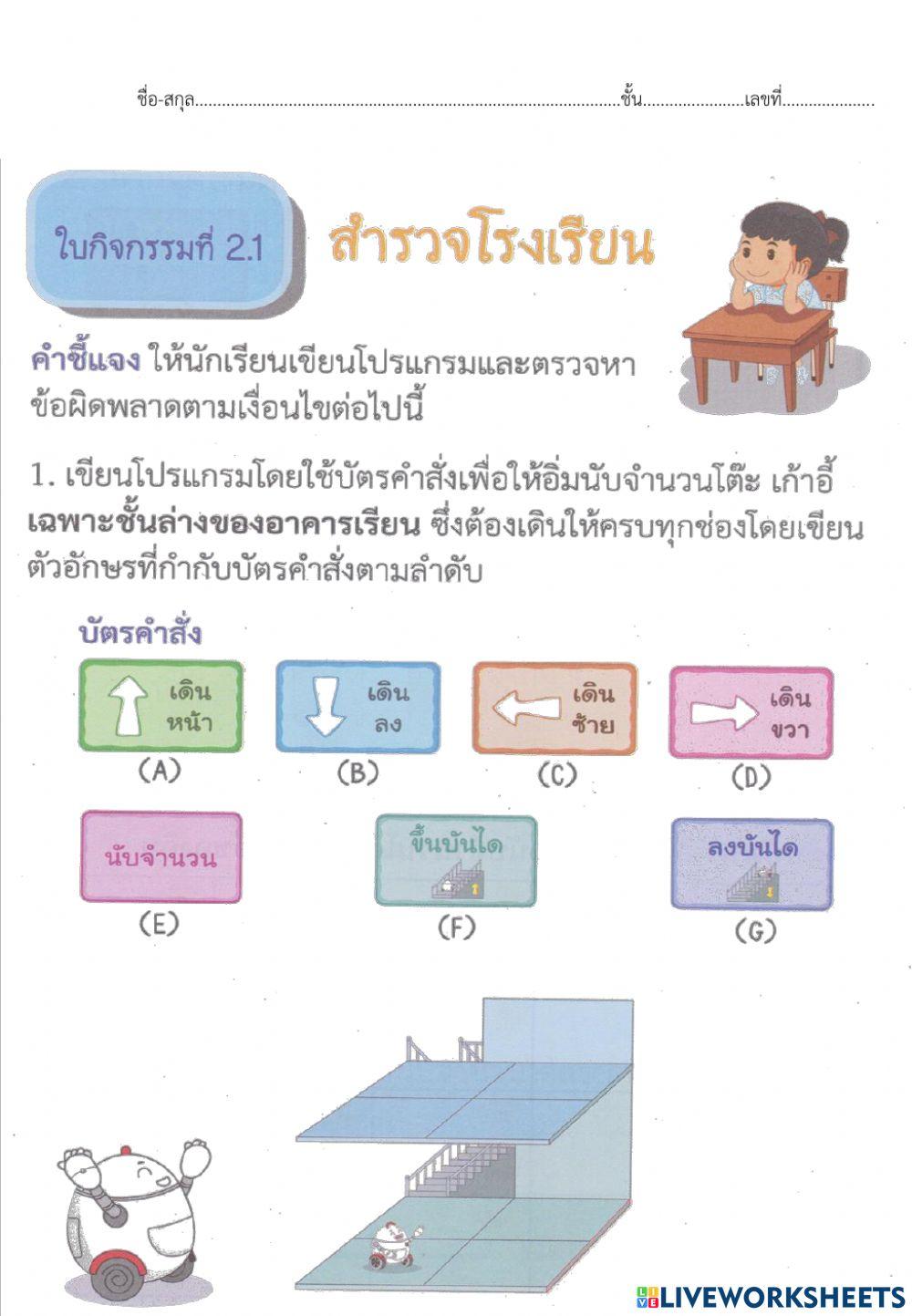 ใบกิจกรรมที่ 2.1 สำรวจโรงเรียน