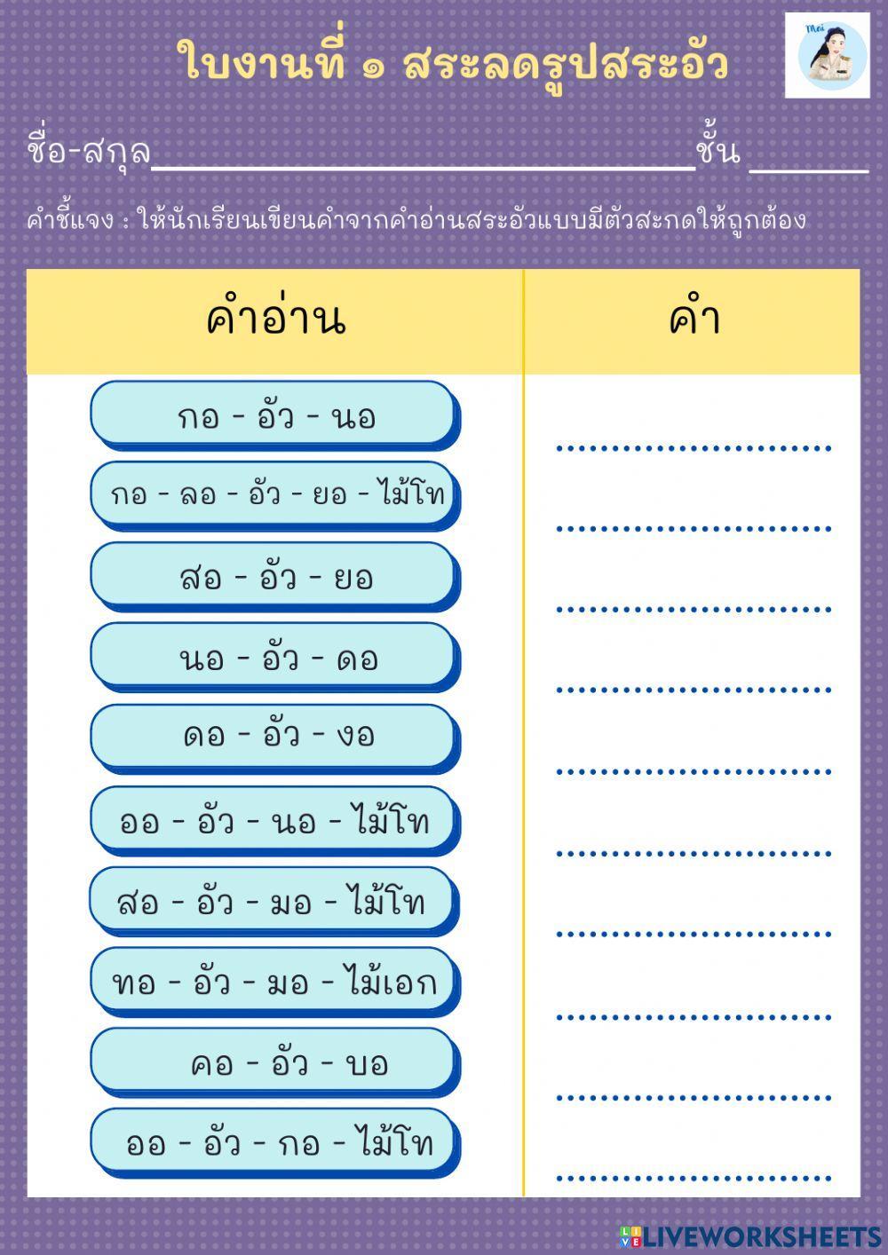 ใบงานสระลดรูปสระอัว