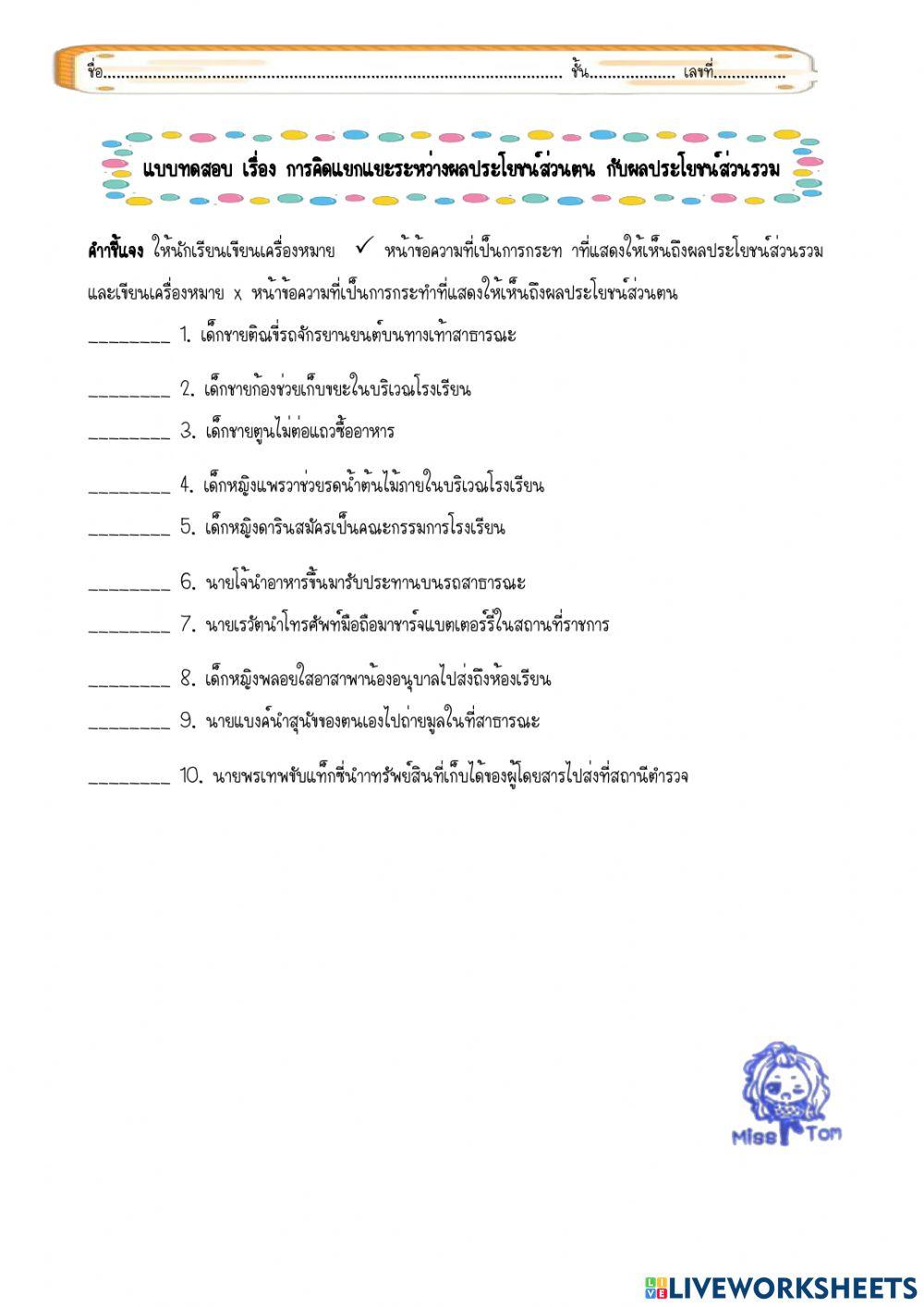 แบบทดสอบ เรื่อง การคิดแยกแยะระหว่างผลประโยชน์ส่วนตน กับผลประโยชน์ส่วนรวม