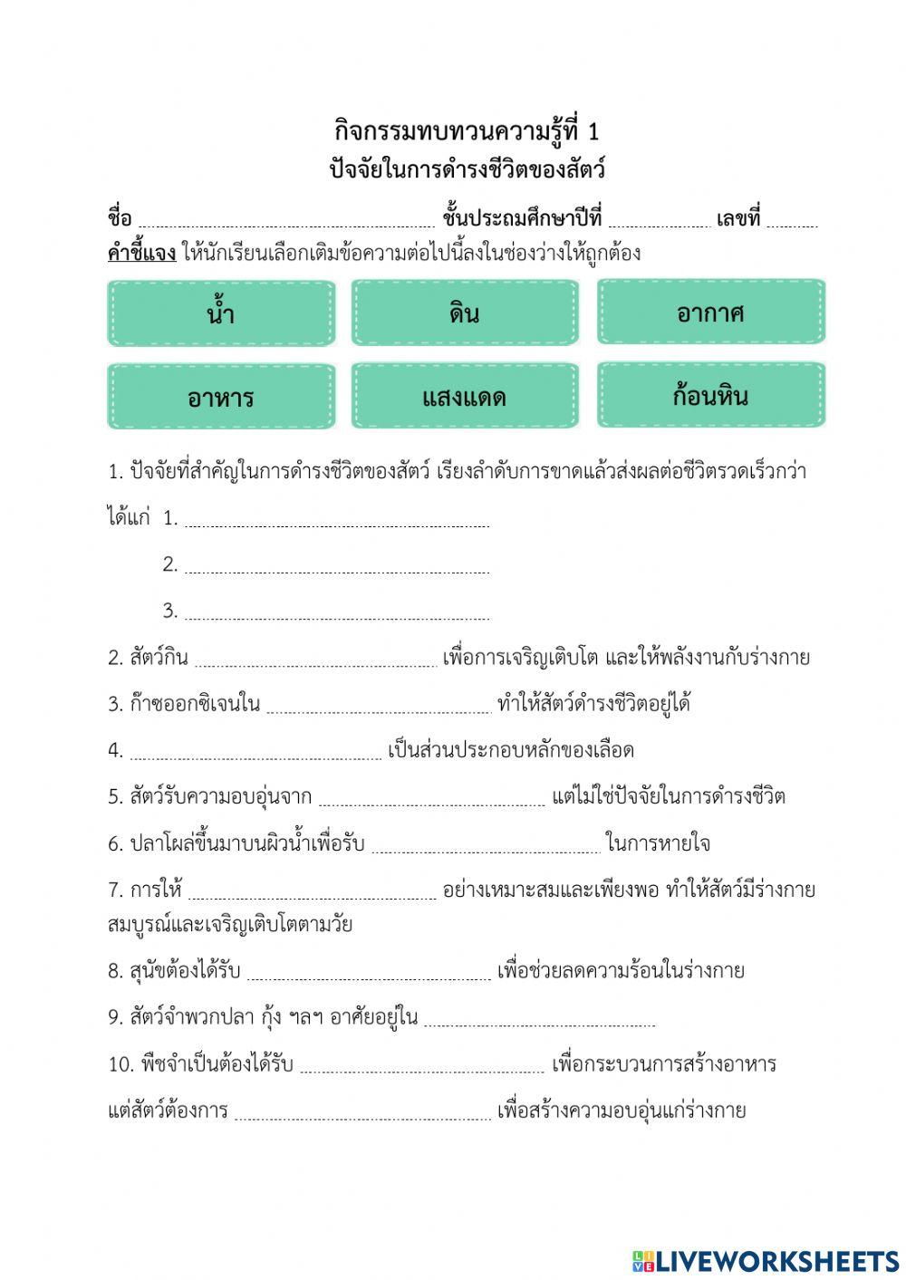 ปัจจัยในการดำรงชีวิตของสัตว์