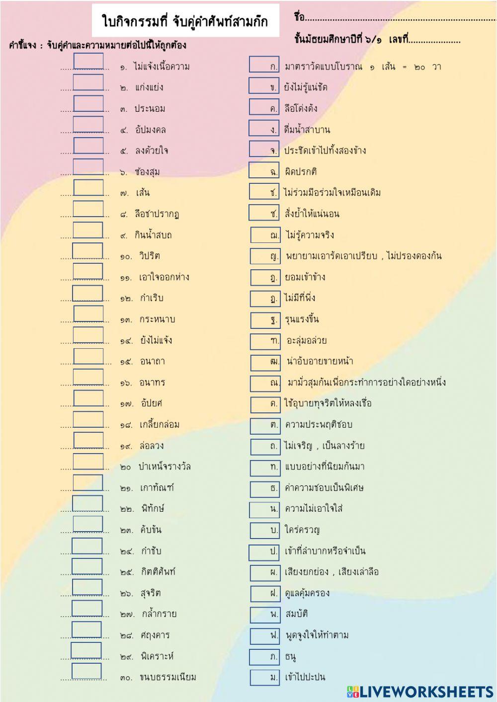 ใบกิจกรมมจับคู่คำศัพท์สามก๊ก