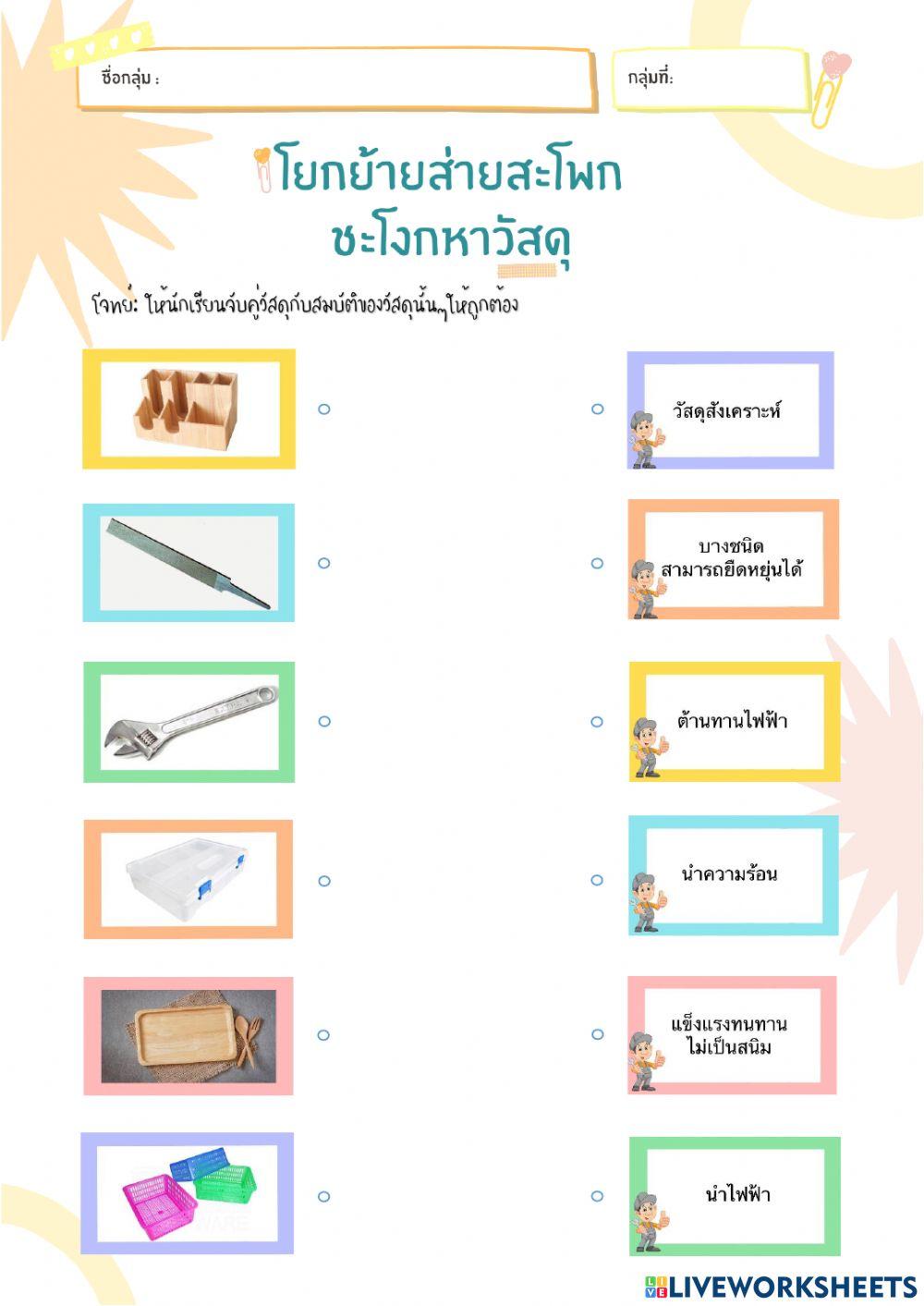 ใบงานกิจกรรมจำแนกวัสดุ