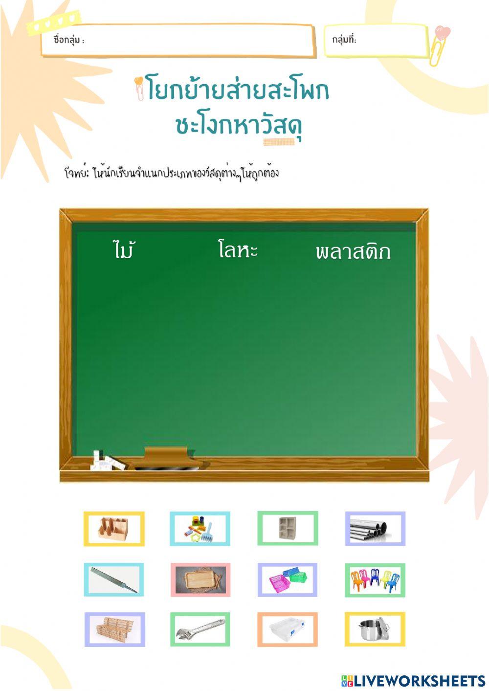 ใบงานกิจกรรมจำแนกวัสดุ