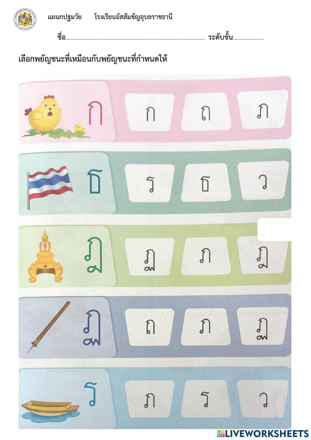 เลือกพยัญชนะให้ตรงกับพยัญชนะที่กำหนด