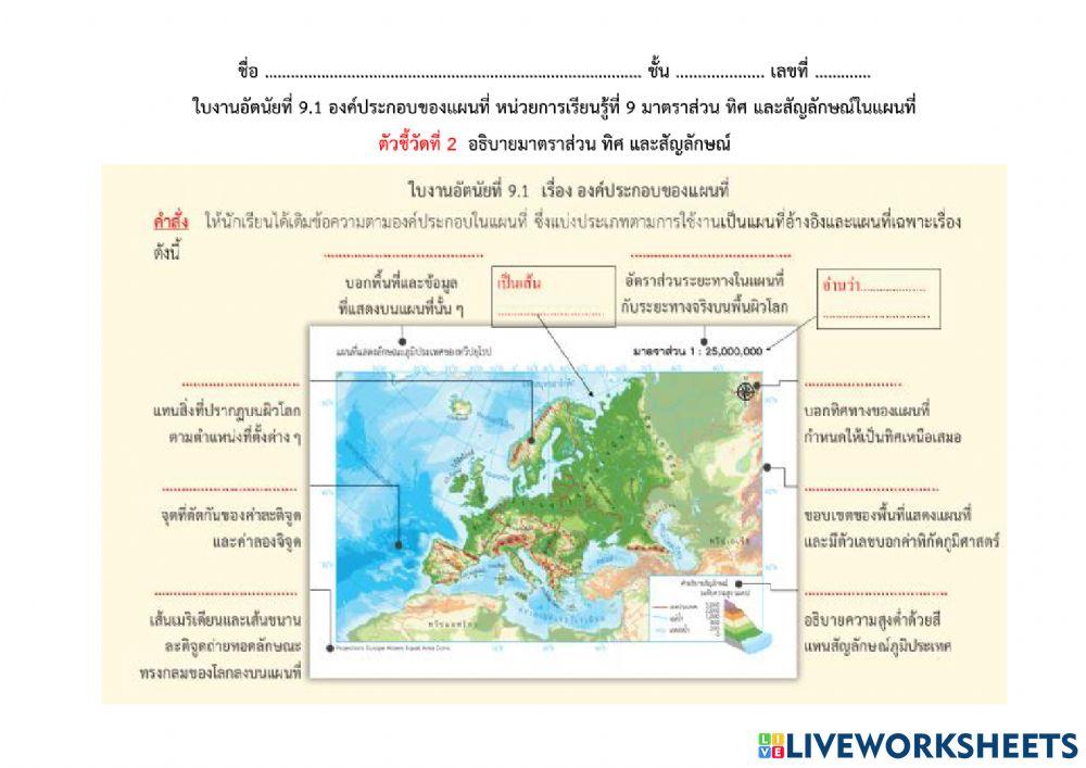 ใบงานอัตนัยที่ 9.1 องค์ประกอบของแผนที่ 