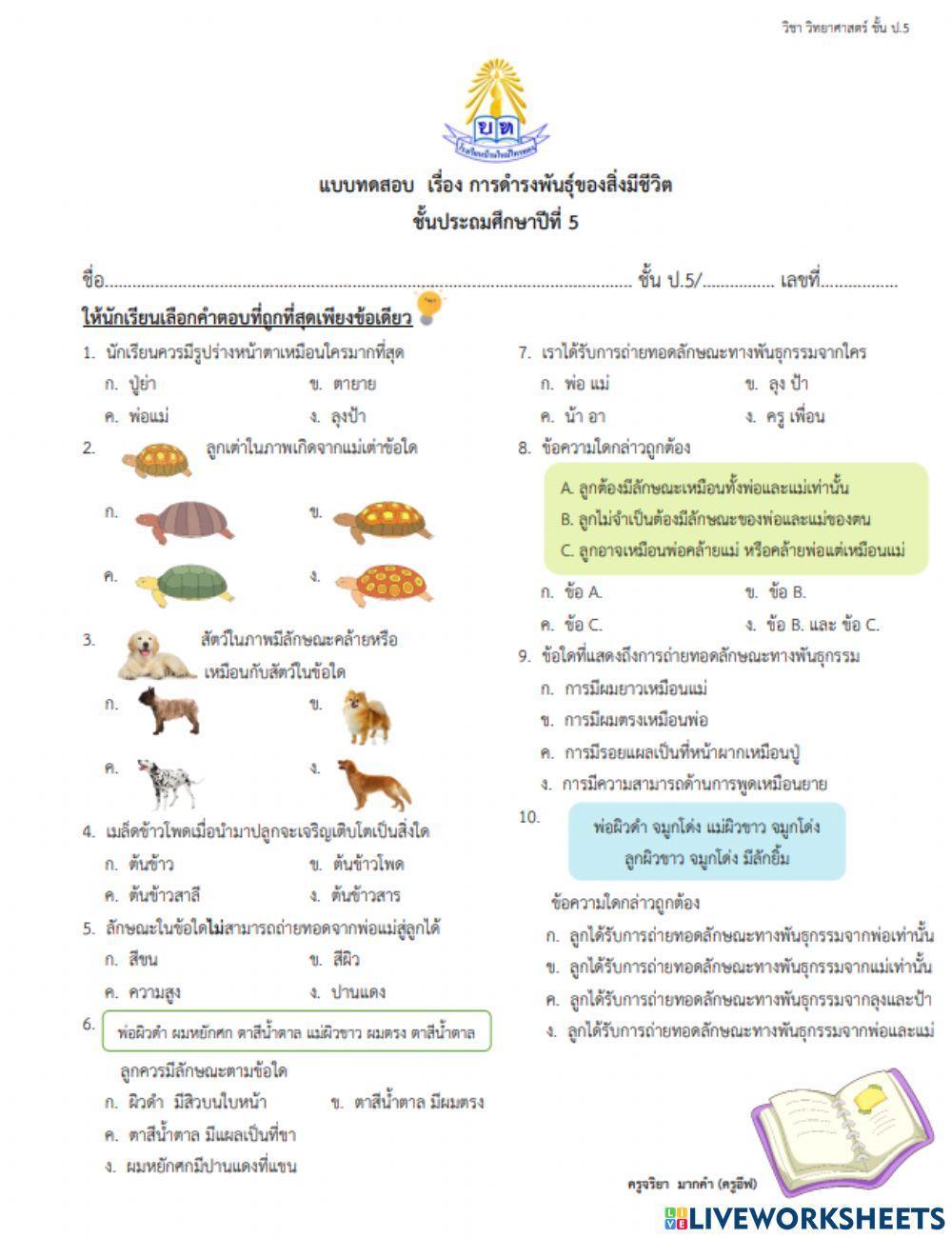 การดำรงพันธุ์ของสิ่งมีชีวิต ป.5