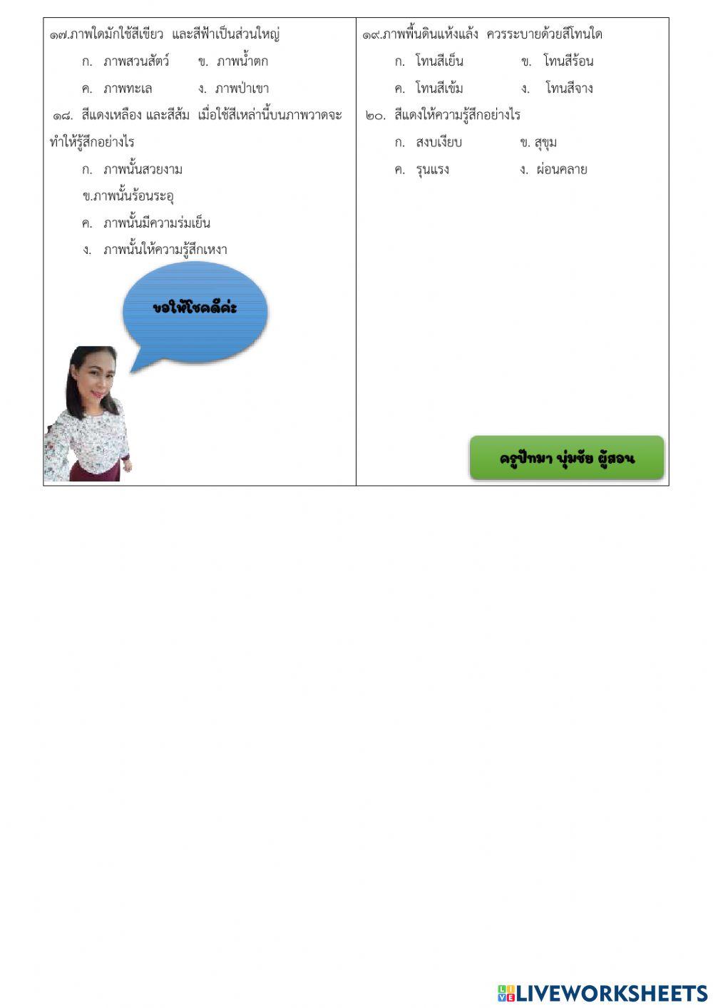 ข้อสอบปลายภาคเรียนที่1 วิชาทัศนศิลป์ ชั้นประถมศึกษาปีที่4