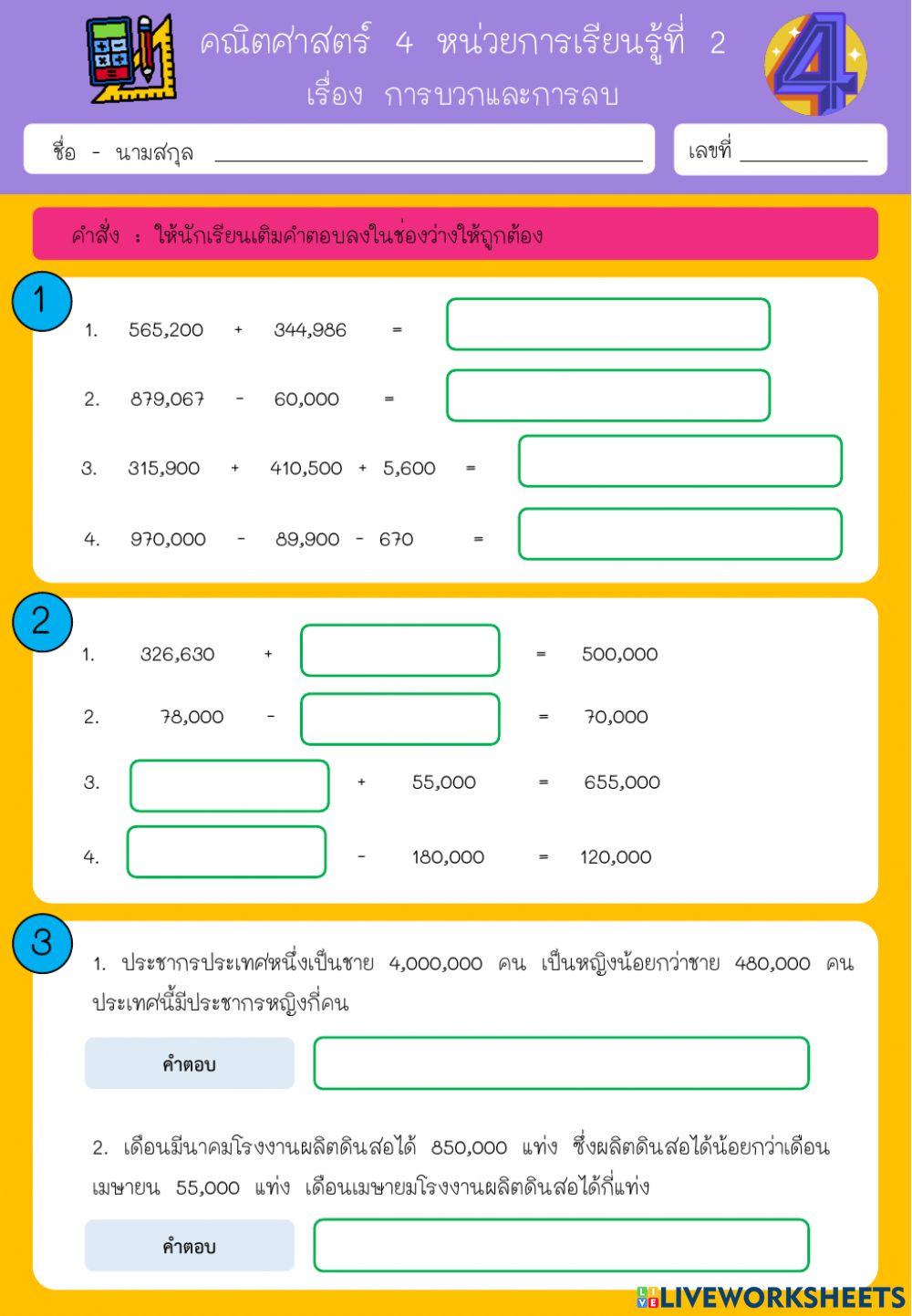 หน่วยการเรียนรู้ที่ 2 การบวกและการลบ