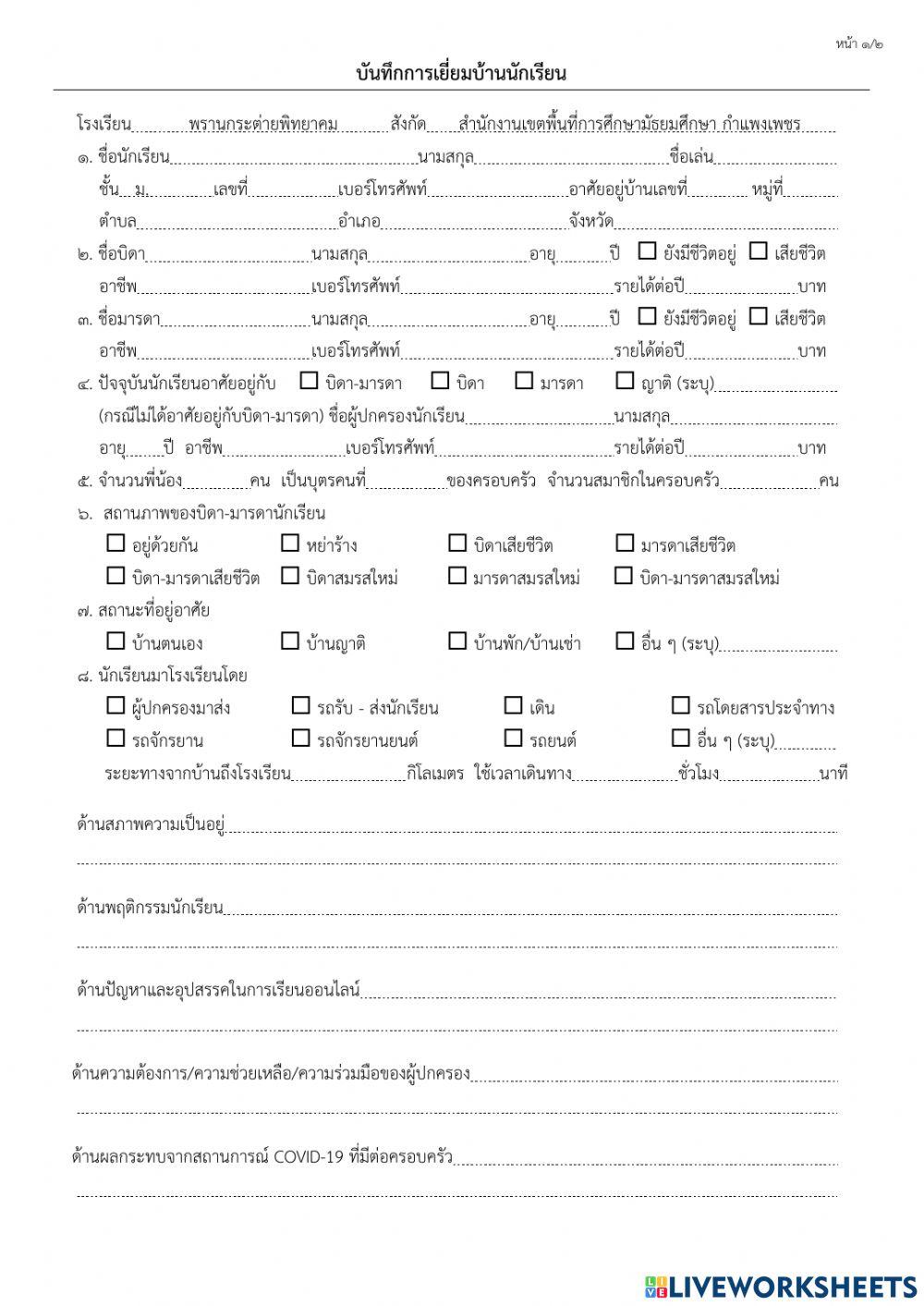 แบบบันทึกการเยี่ยมบ้านนักเรียน