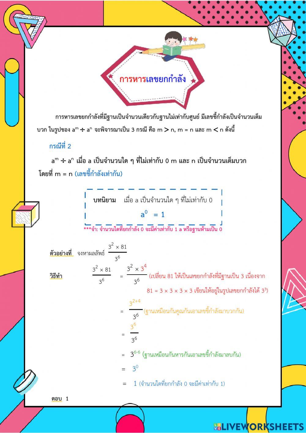 การหารเลขยกกำลัง กรณีที่ 2 ม.1