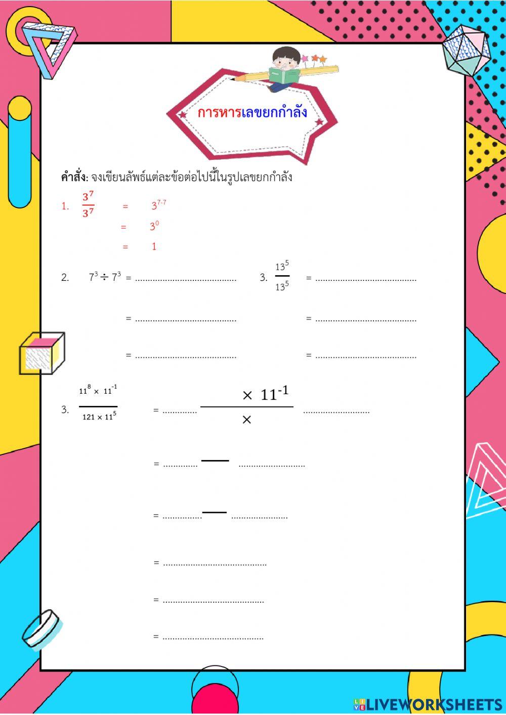 การหารเลขยกกำลัง กรณีที่ 2 ม.1