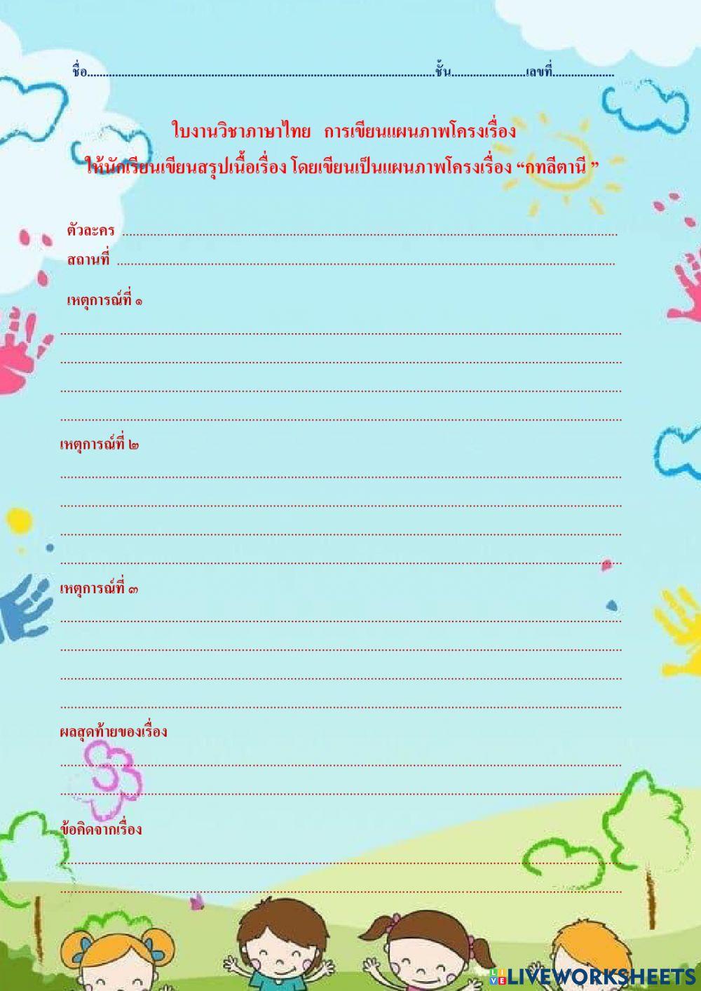 สรุปเรื่อง โดยการเขียนแผนภาพโครงเรื่อง