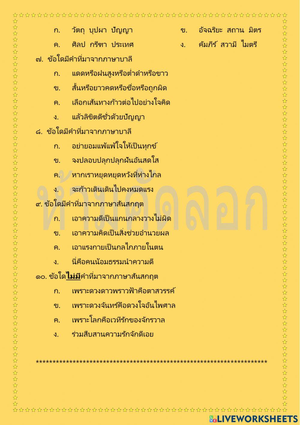 แบบทดสอบก่อนเรียน หลักการสังเกตคำบาลี-สันสกฤต