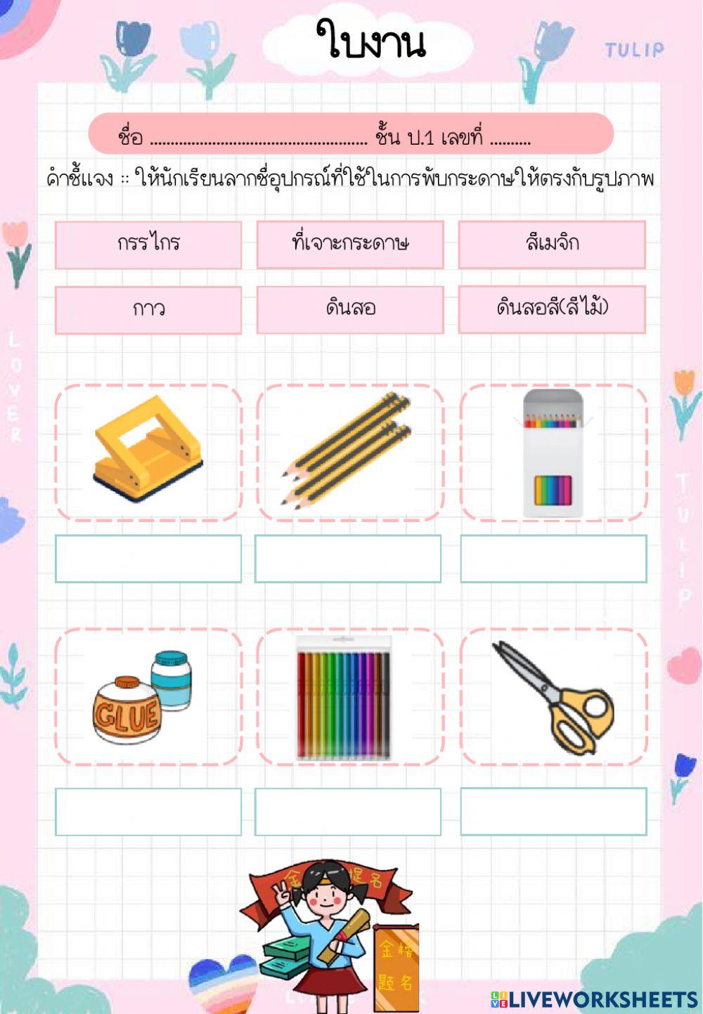 การงานอาชีพ ชื่ออุปกรณ์ในการพับกระดาษ