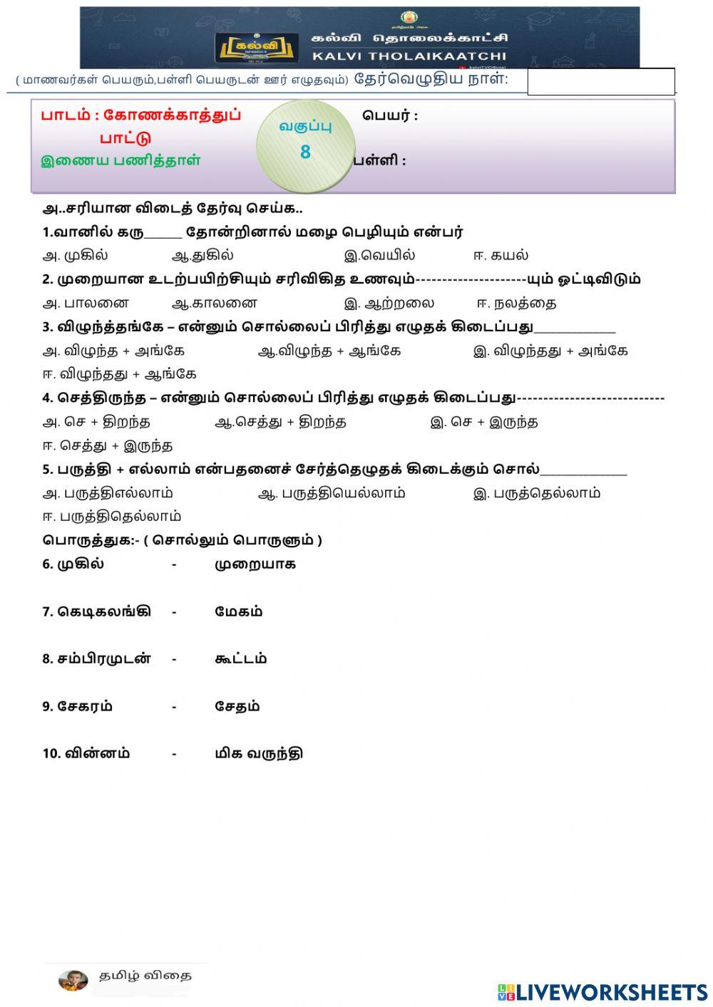 எட்டாம் வகுப்பு - கோணக்காத்துப் பாட்டு -1