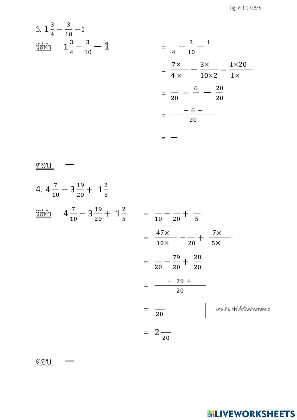 หาผลบวก ผลลบของเศษส่วนและจำนวนคละ (ค 1.1 ป.5-3)