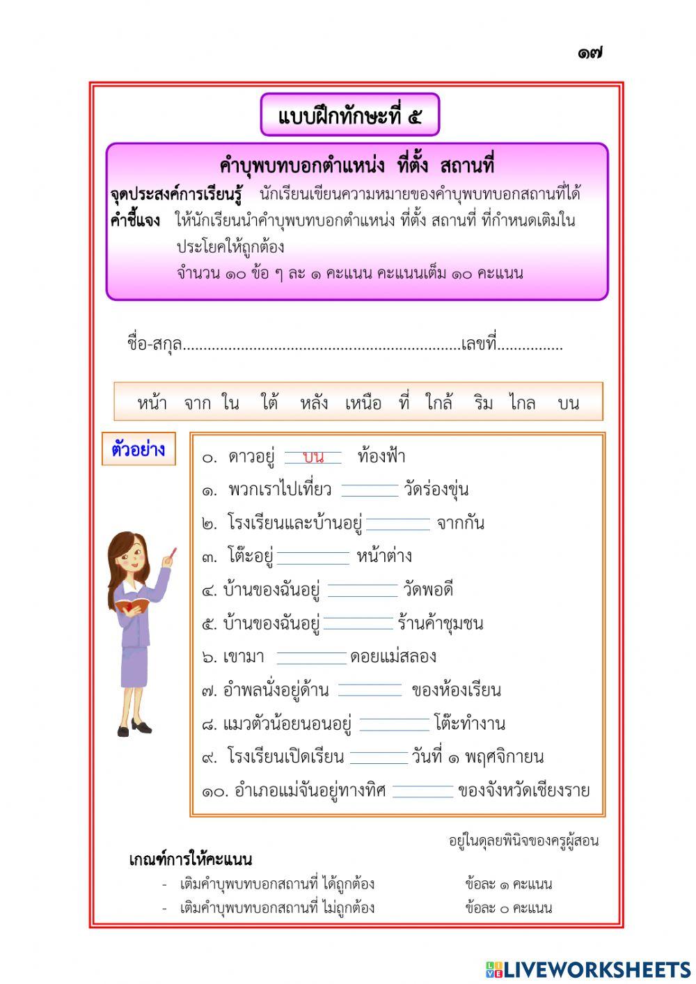 แบบฝึกทักษะคำบุพบทป.๖ชุดที่๒