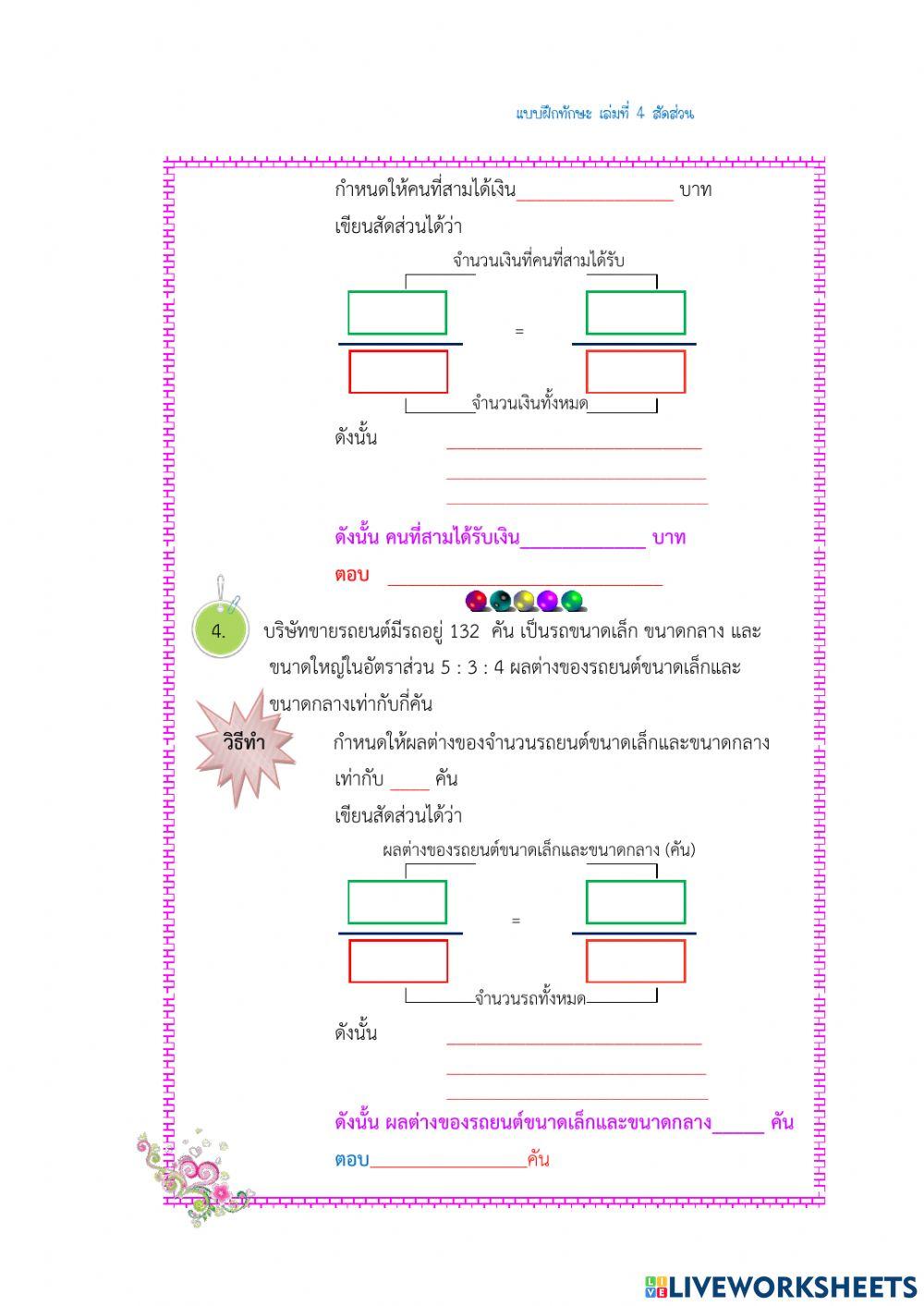 แบบทดสอบสัดส่วนชุดที่ 4