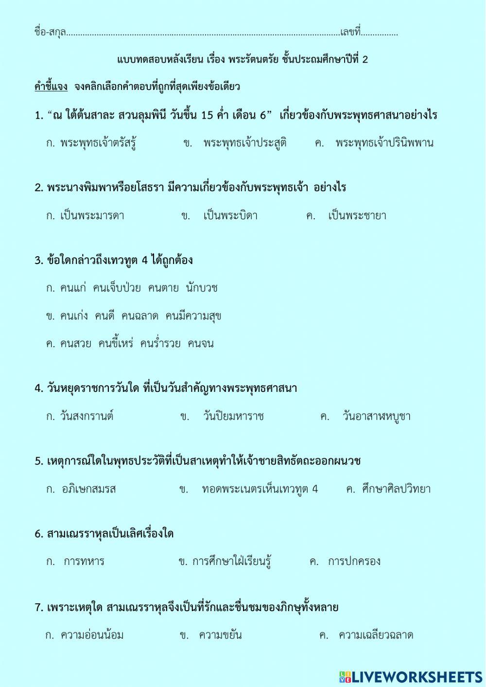 แบบทดสอบ พระพุทธ ป.2