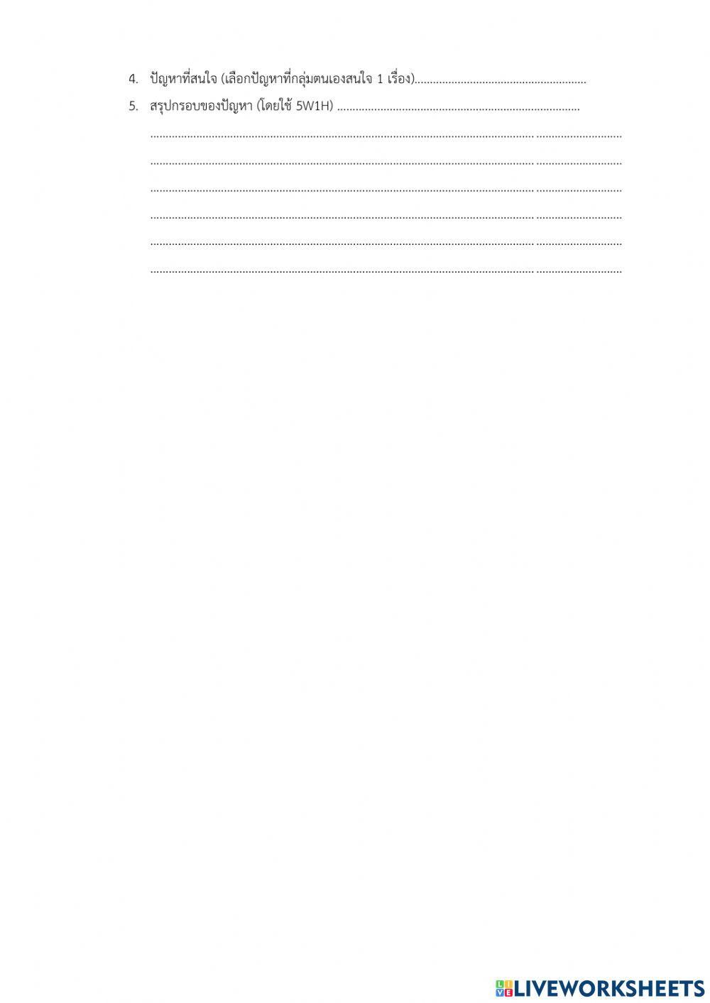 ใบกิจกรรมที่ 2.2 ค้นหาปัญหา