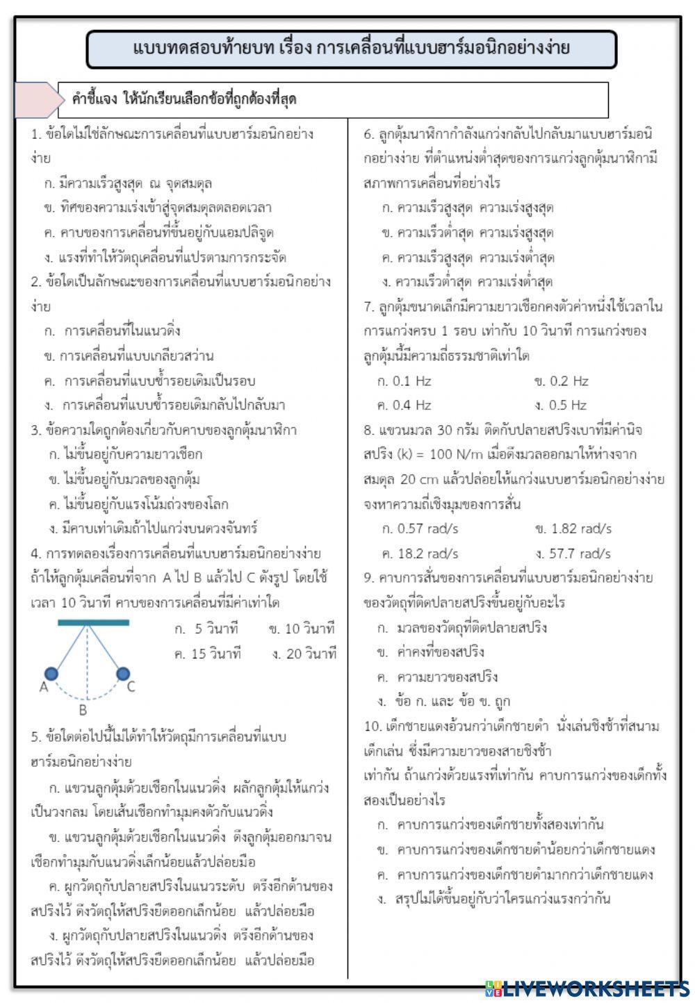 แบบทดสอบท้ายบท เรื่องการเคลื่อนที่แบบฮาร์มอนิกอย่างง่าย