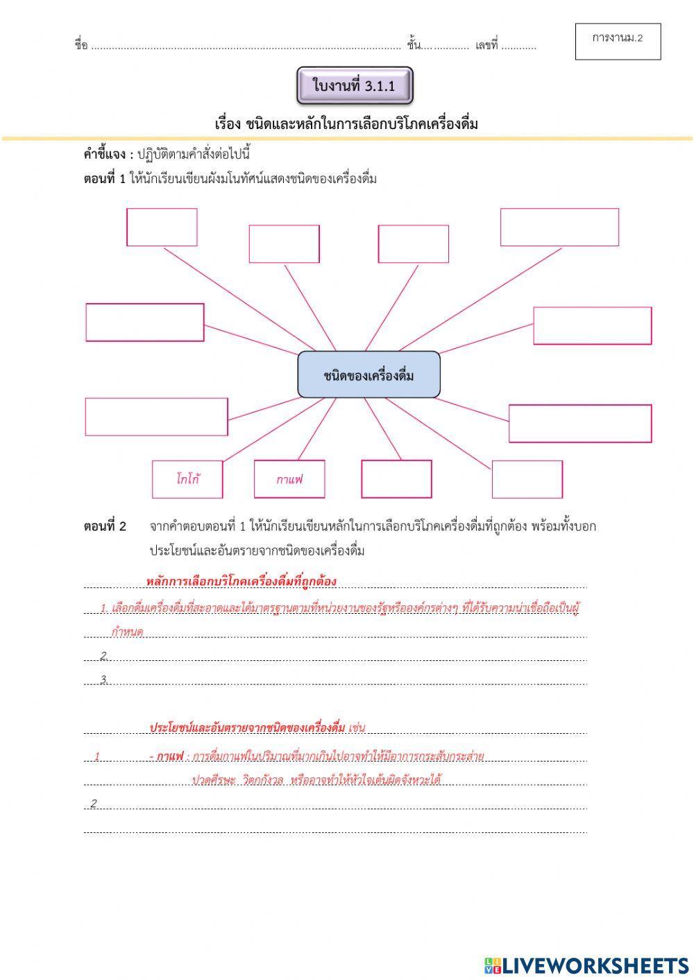 การงานม.2 เรื่องชนิดและหลักในการเลือกบริโภคเครื่องดื่ม