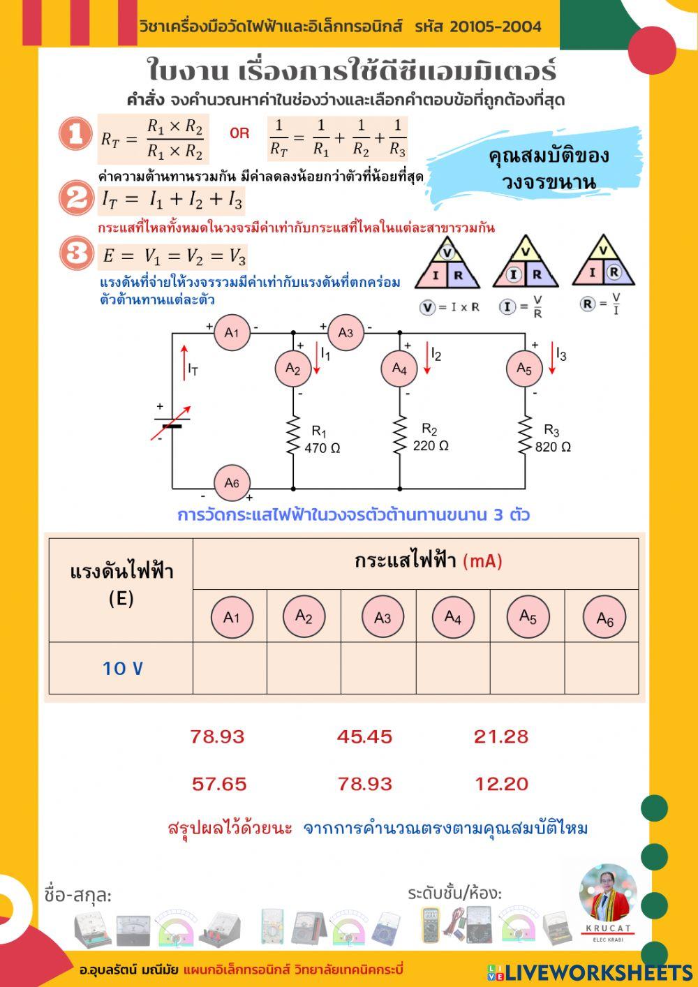ใบงาน เรื่องการใช้ดีซีแอมมิเตอร์