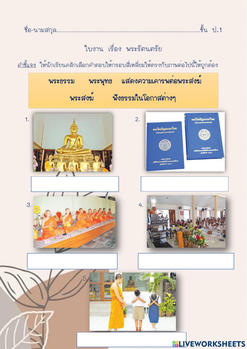 ใบงานพระรัตนตรัย ป.1