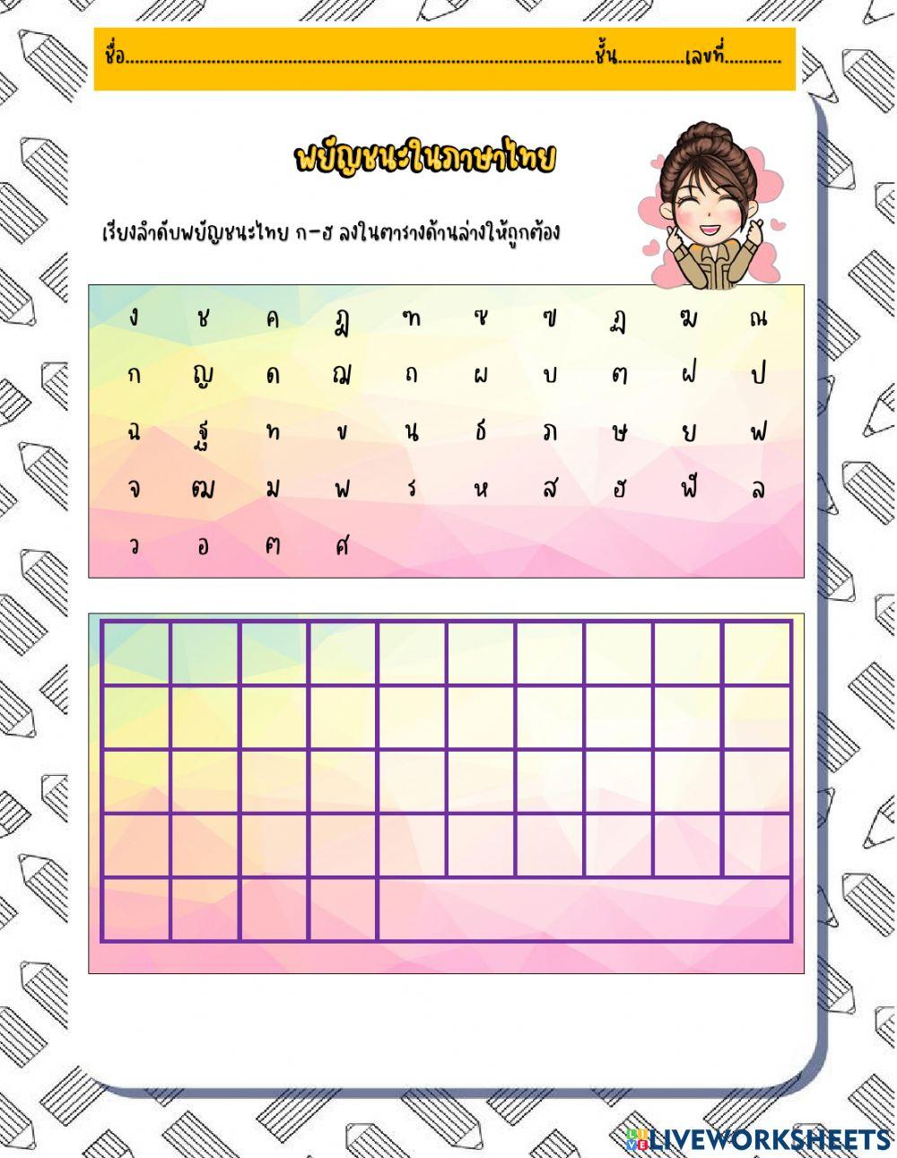 ใบงานพยัญชนะในภาษาไทย