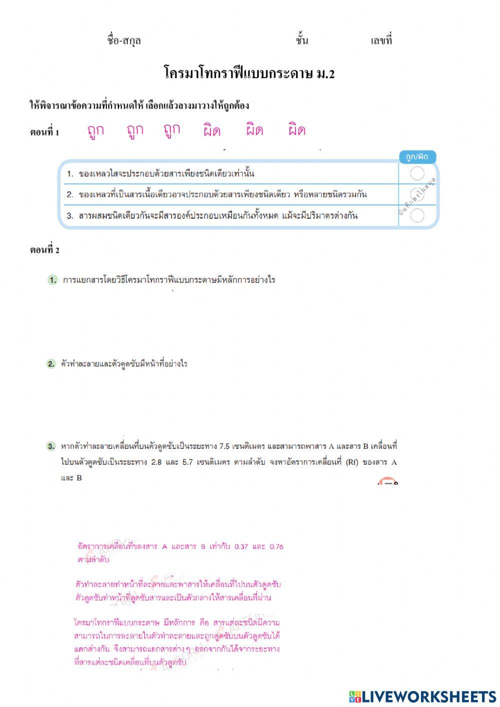 โครมาโทรกราฟี ม.2