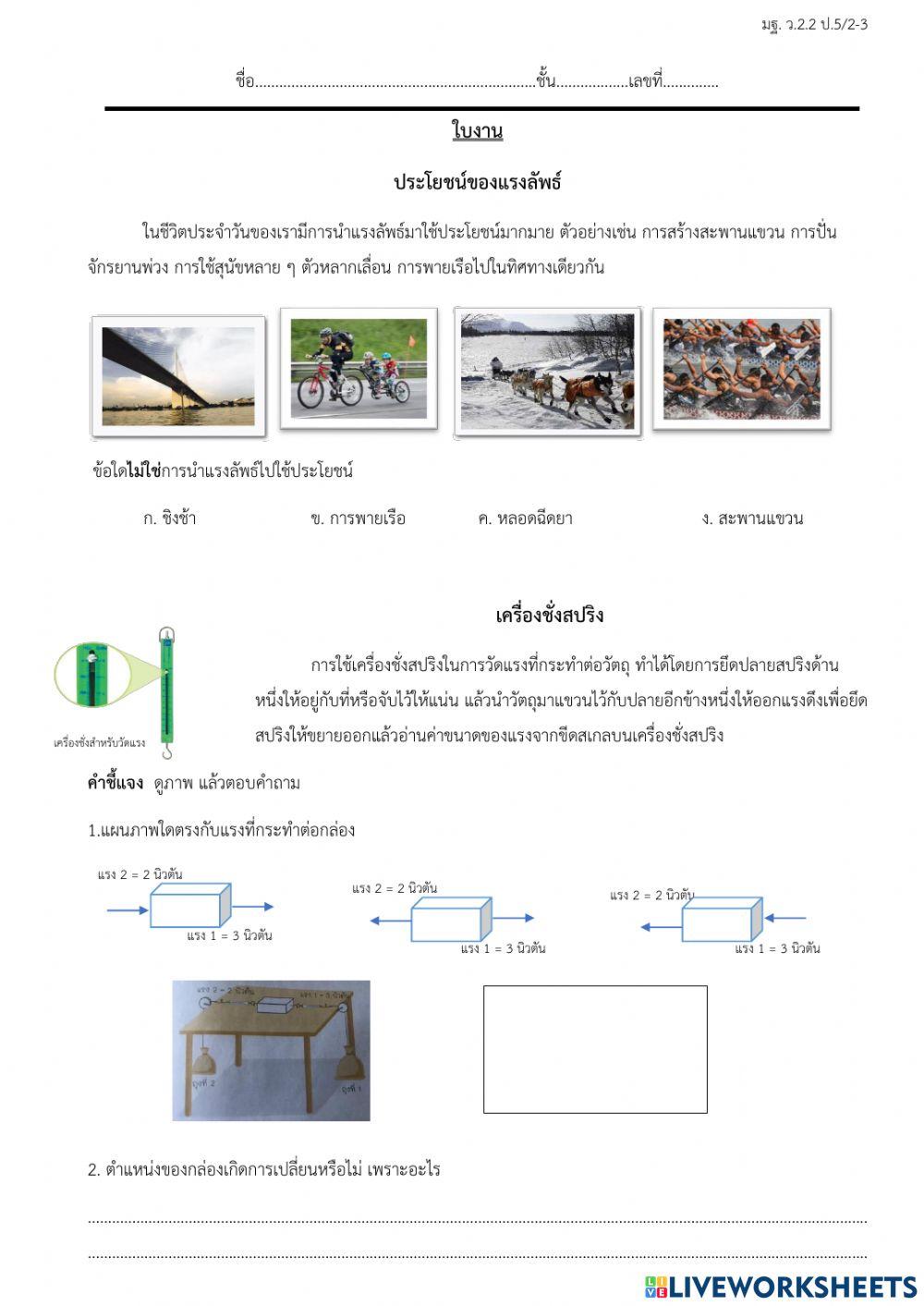 ประโยชน์ของแรงลัพธ์และเครื่องชั่งสปริง