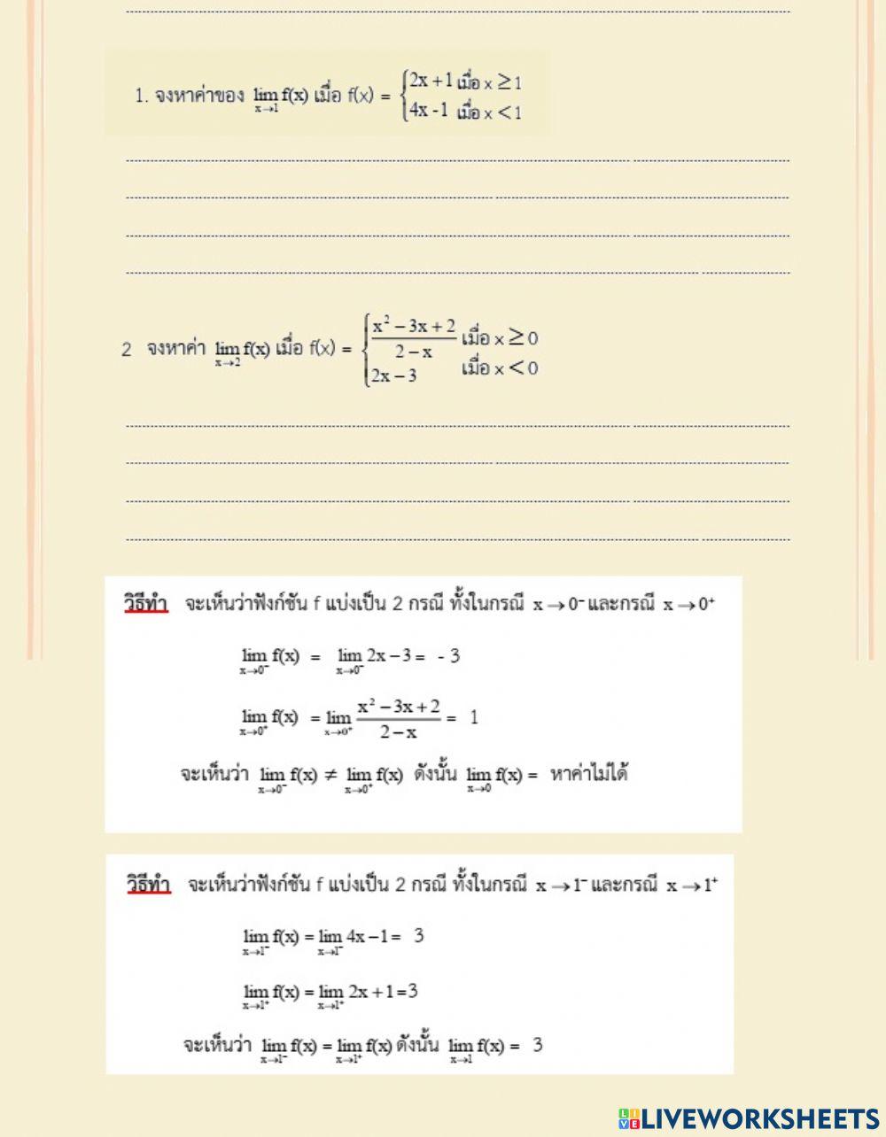 แบบฝึกหัดลิมิตฟังก์ชันสองทาง