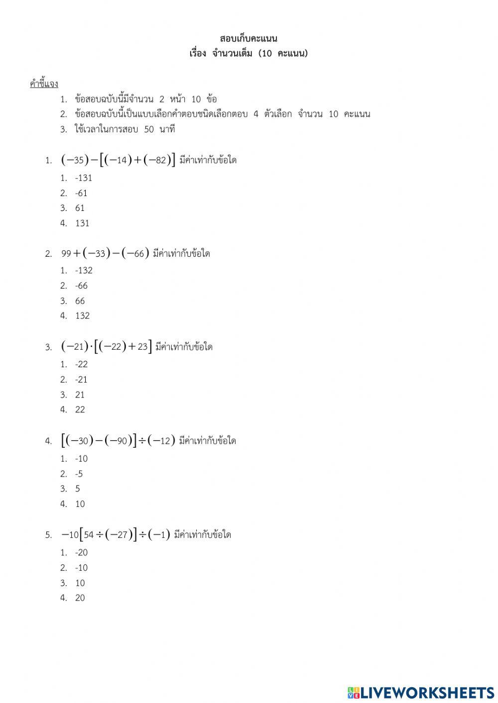 สอบเก็บคะแนนเรื่องจำนวนเต็ม