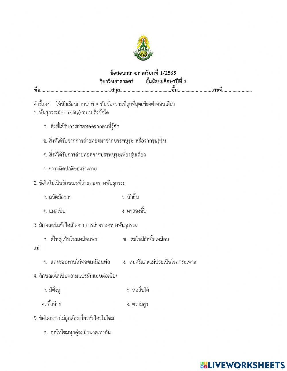 ข้อสอบกลางภาคเรียนที่ 1 วิทยาศาสตร์ ม. 3